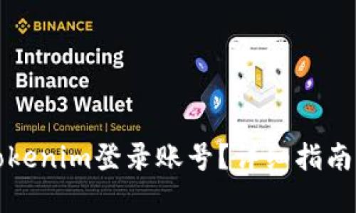 如何查询Tokenim登录账号?详细指南与问题解答