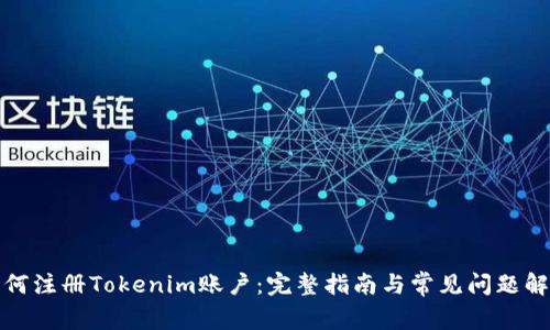 如何注册Tokenim账户：完整指南与常见问题解答