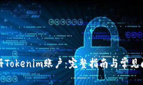 如何注册Tokenim账户：完整指南与常见问题解答