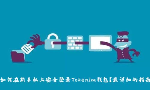 如何在新手机上安全登录Tokenim钱包？最详细的指南