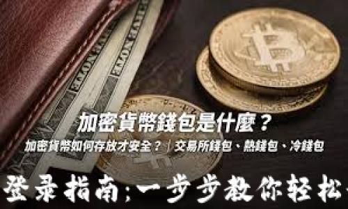 Tokenim观察钱包登录指南:一步步教你轻松登录你的数字资产