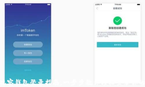 Tokenim观察钱包登录指南:一步步教你轻松登录你的数字资产