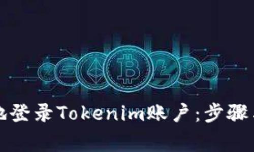 如何安全地登录Tokenim账户：步骤与注意事项