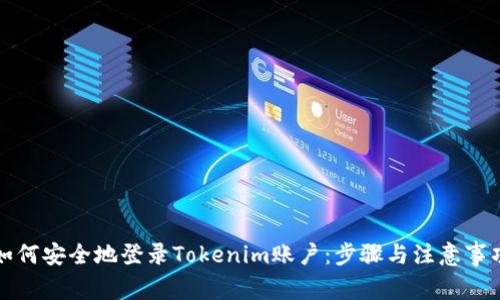 如何安全地登录Tokenim账户：步骤与注意事项