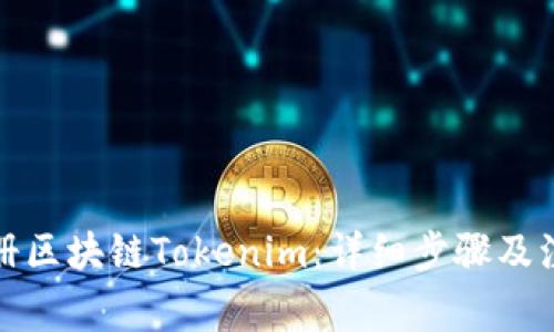 如何注册区块链Tokenim：详细步骤及注意事项