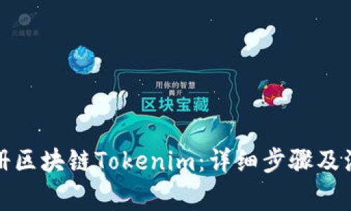 如何注册区块链Tokenim：详细步骤及注意事项
