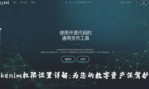 Tokenim权限设置详解:为您的数字资产保驾护航