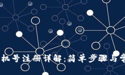 Tokenim 手机号注册详解:简单步骤与常见问题解答