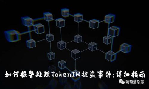 如何报警处理TokenIM被盗事件:详细指南