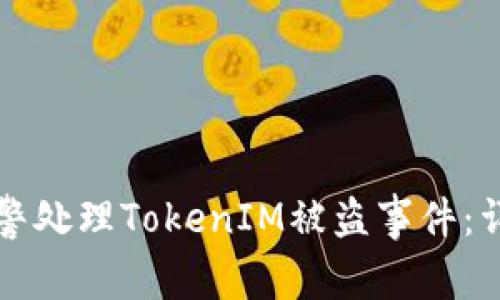 如何报警处理TokenIM被盗事件:详细指南