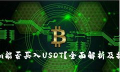 tokenim能否买入USDT？全面解