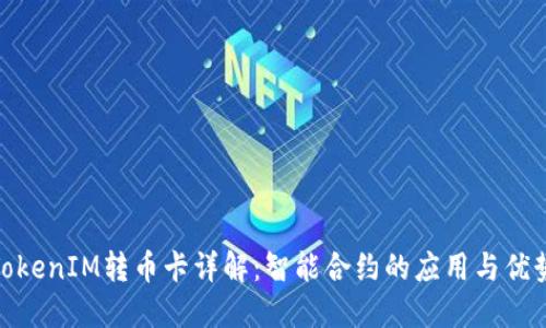 TokenIM转币卡详解:智能合约的应用与优势