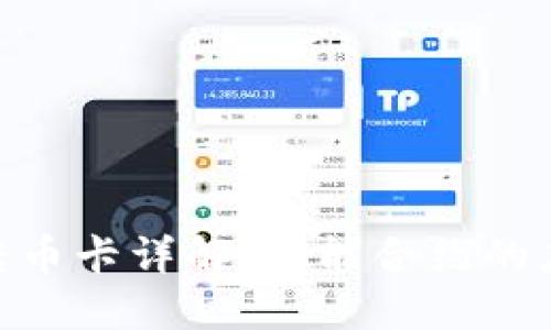 TokenIM转币卡详解:智能合约的应用与优势
