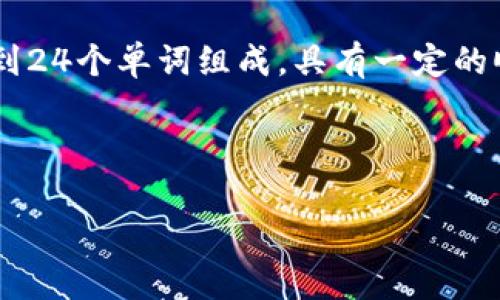 在区块链和加密货币的世界中，助记词（Mnemonic Phrase）是一种用于生成私钥的方式，通常由12到24个单词组成，具有一定的顺序。助记词是用户访问其加密货币账户和管理其资产的关键，因此它们的安全性和准确性至关重要。

以下是一个关于“Tokenim助记词”的、关键词及内容大纲：

Tokenim 助记词详解：保护您的数字资产安全