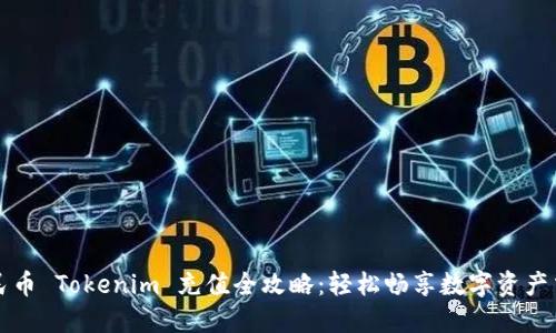人民币 Tokenim 充值全攻略:轻松畅享数字资产交易