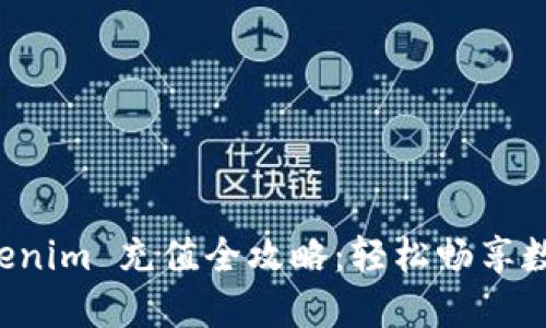 人民币 Tokenim 充值全攻略:轻松畅享数字资产交易
