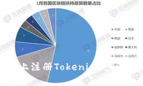 如何在安卓设备上注册Tokenim：步骤与常见问题解答