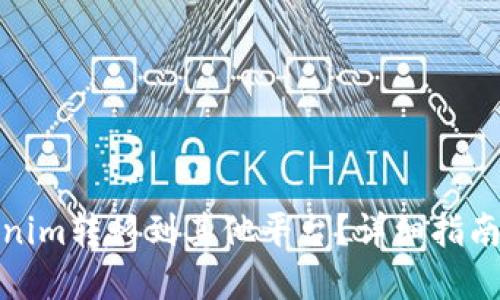 如何将Tokenim转移到其他平台?详细指南与实用建议