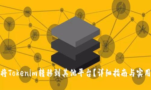 如何将Tokenim转移到其他平台?详细指南与实用建议