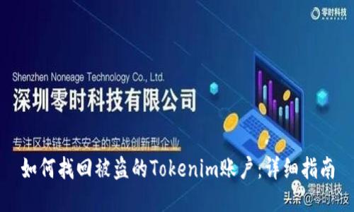如何找回被盗的Tokenim账户：详细指南