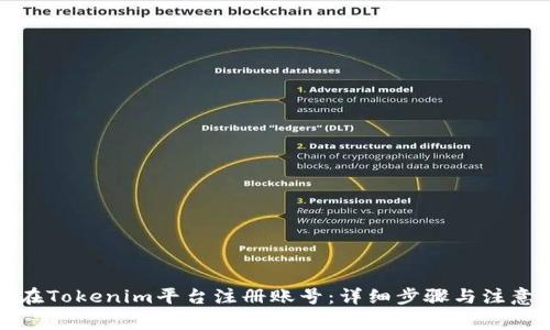 如何在Tokenim平台注册账号:详细步骤与注意事项