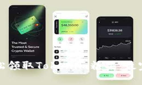 如何轻松领取Tokenim糖果:最完整指南
