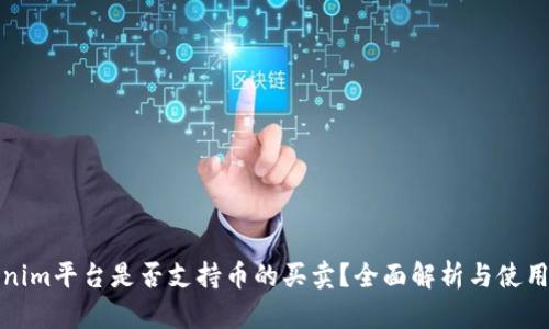 Tokenim平台是否支持币的买卖?全面解析与使用指南