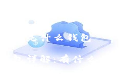 数字货币PT钱包是什么钱包
数字货币PT钱包详解:有什么特点和使用方式?