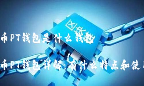 数字货币PT钱包是什么钱包
数字货币PT钱包详解:有什么特点和使用方式?