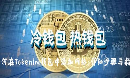 如何在Tokenim钱包中添加网络:详细步骤与指南