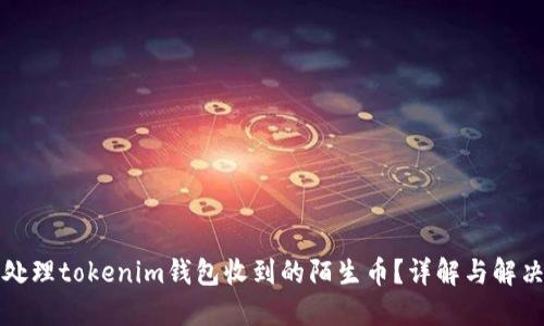 如何处理tokenim钱包收到的陌生币？详解与解决方案