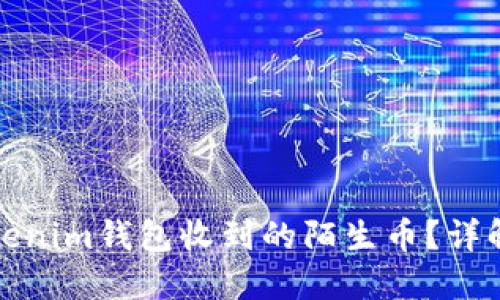 如何处理tokenim钱包收到的陌生币？详解与解决方案