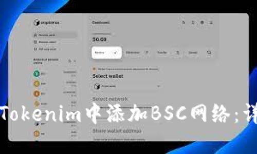 如何在Tokenim中添加BSC网络:详细指南