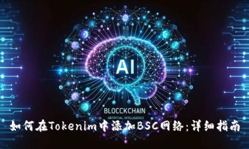如何在Tokenim中添加BSC网络:详细指南