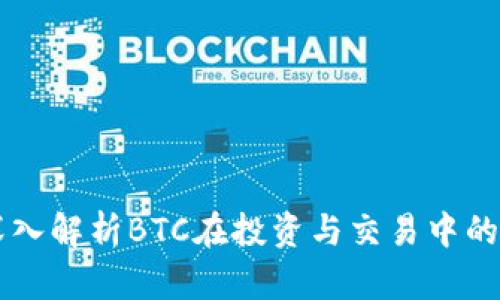 Tokenim:深入解析BTC在投资与交易中的应用与前景
