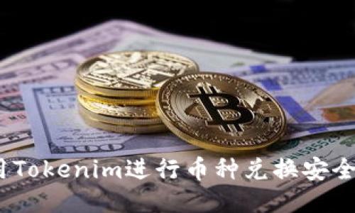 使用Tokenim进行币种兑换安全吗？