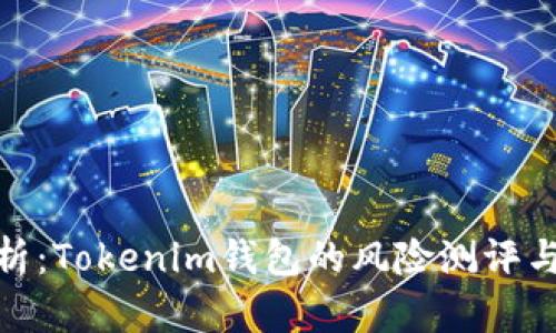 : 深入解析:Tokenim钱包的风险测评与安全策略