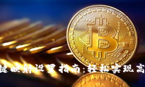 Tokenim一键映射设置指南：轻松实现高效资产管理