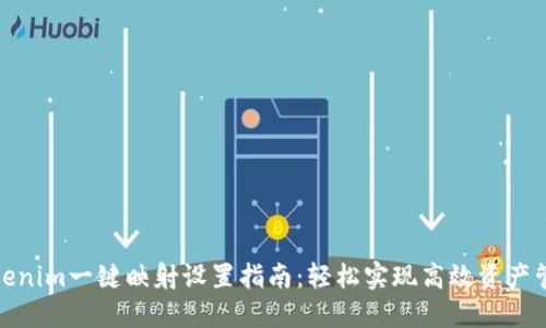 Tokenim一键映射设置指南：轻松实现高效资产管理