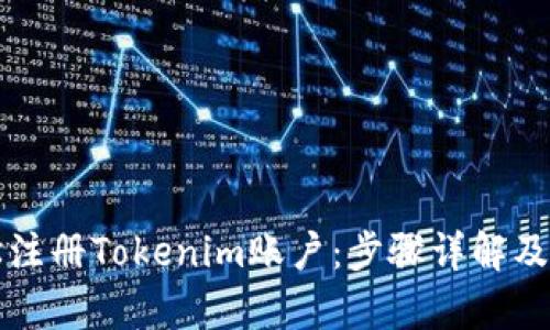 如何轻松注册Tokenim账户:步骤详解及优势分析