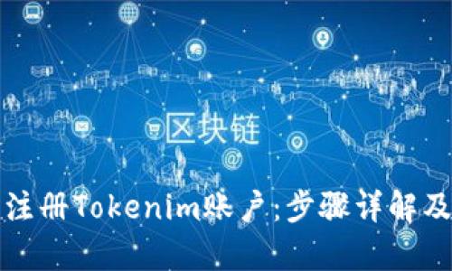 如何轻松注册Tokenim账户:步骤详解及优势分析