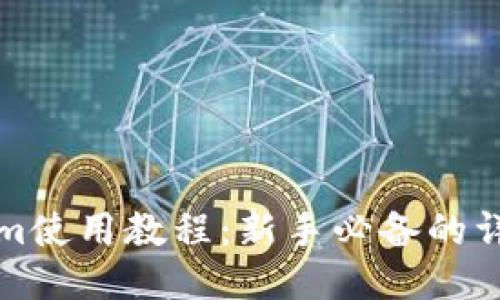 Tokenim使用教程:新手必备的详细指南