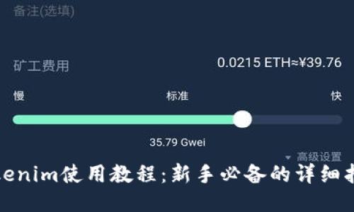 Tokenim使用教程:新手必备的详细指南