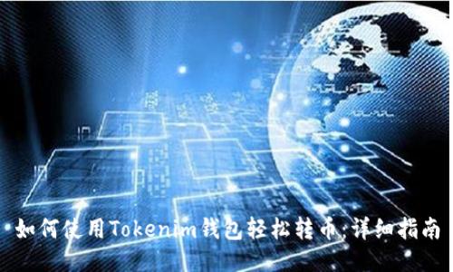 如何使用Tokenim钱包轻松转币:详细指南