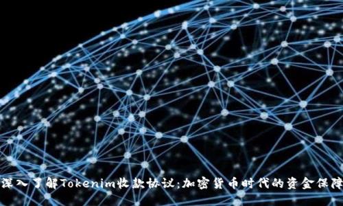 深入了解Tokenim收款协议:加密货币时代的资金保障