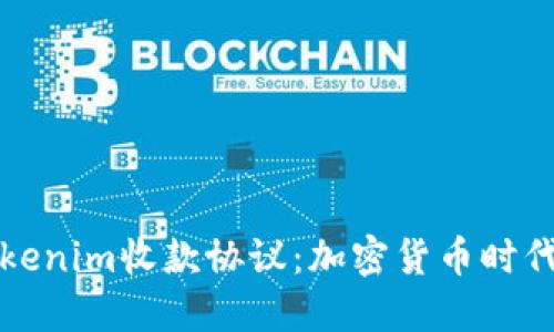 深入了解Tokenim收款协议:加密货币时代的资金保障