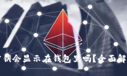 区块链钱包密钥会显示在钱包里吗？全面解析及安全建议