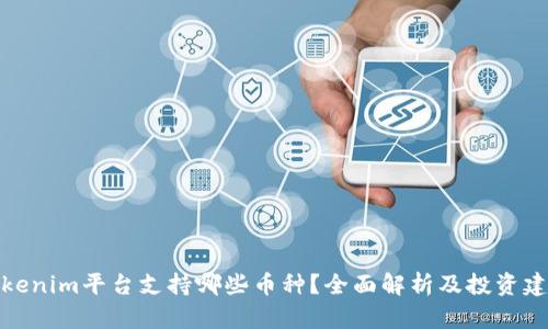 Tokenim平台支持哪些币种？全面解析及投资建议
