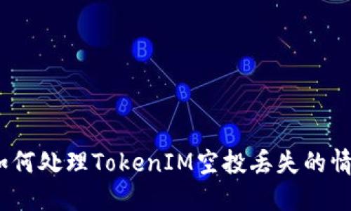 : 如何处理TokenIM空投丢失的情况？