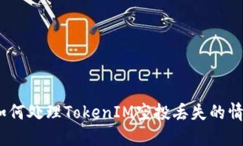 : 如何处理TokenIM空投丢失的情况？